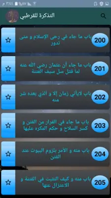 التذكرة - للقرطبي android App screenshot 15