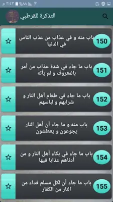 التذكرة - للقرطبي android App screenshot 4