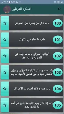 التذكرة - للقرطبي android App screenshot 5