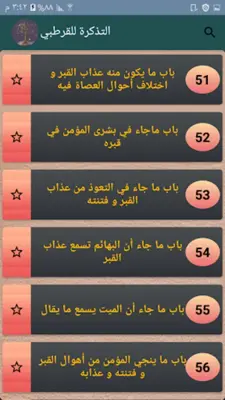 التذكرة - للقرطبي android App screenshot 6