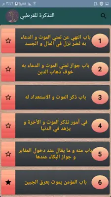 التذكرة - للقرطبي android App screenshot 7